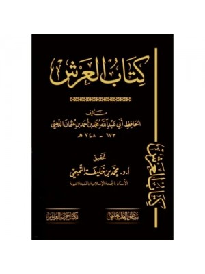 كتاب العرش كتاب العرش