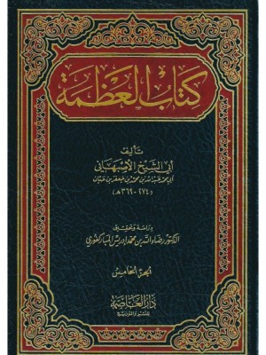 كتاب العظمة 1-5 كتاب العظمة 1-5