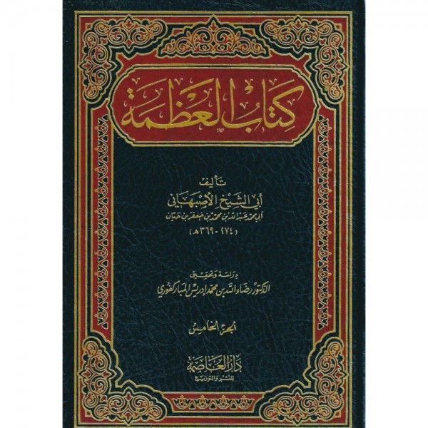 كتاب العظمة 1-5 كتاب العظمة 1-5