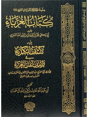 كتاب الغرباء كتاب الغرباء
