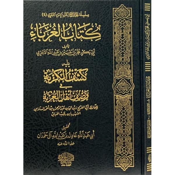كتاب الغرباء كتاب الغرباء
