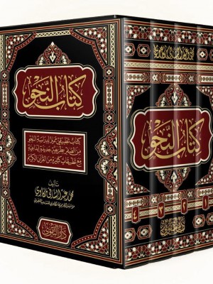 كتاب النحو 4 مجلدات كتاب النحو 4 مجلدات