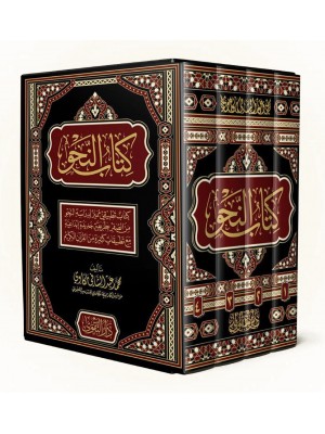 كتاب النحو 4 مجلدات كتاب النحو 4 مجلدات