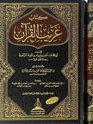 كتاب غريب القرآن 