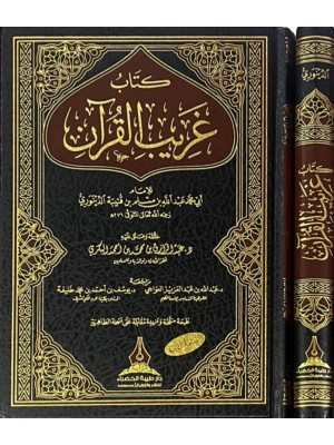 كتاب غريب القرآن كتاب غريب القرآن