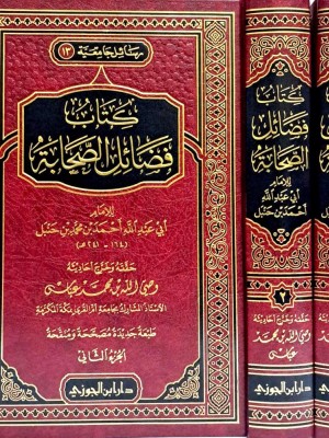 كتاب فضائل الصحابة 1-2 كتاب فضائل الصحابة 1-2