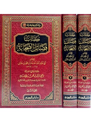 كتاب فضائل الصحابة 1-2