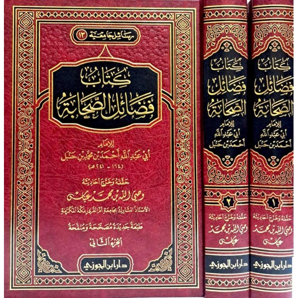 كتاب فضائل الصحابة 1-2