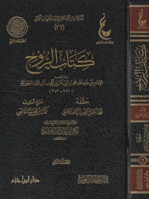 كتاب الروح مجلدين كتاب الروح مجلدين