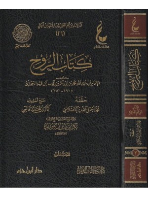 كتاب الروح مجلدين كتاب الروح مجلدين