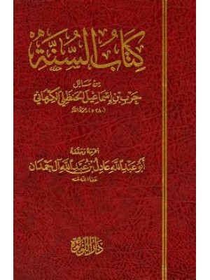 كتاب السنة للكرماني اللؤلؤة مصر