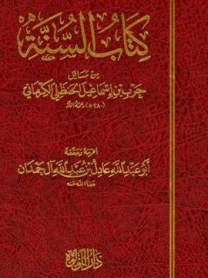 كتاب السنة للكرماني اللؤلؤة مصر