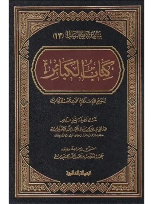شرح كتاب الكبائر شرح كتاب الكبائر
