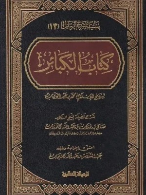 شرح كتاب الكبائر