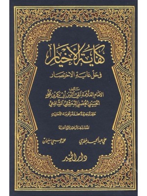 كفاية الأخيار في حل غاية الإختصار كفاية الأخيار في حل غاية الإختصار