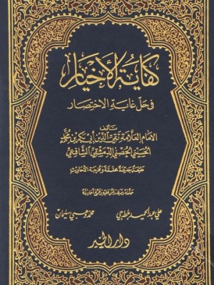 كفاية الأخيار في حل غاية الإختصار