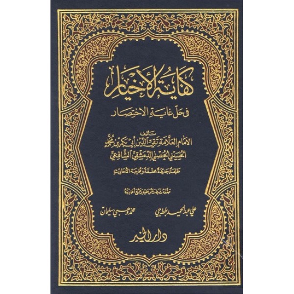 كفاية الأخيار في حل غاية الإختصار كفاية الأخيار في حل غاية الإختصار