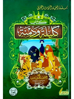 كليلة ودمنة كليلة ودمنة