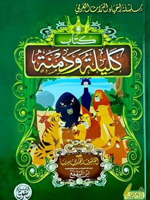 كليلة ودمنة