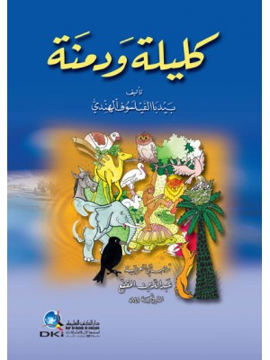 كليلة ودمنة - طبعة مشكلة كليلة ودمنة - طبعة مشكلة