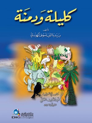 كليلة ودمنة - طبعة مشكلة كليلة ودمنة - طبعة مشكلة