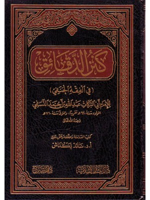 كنز الدقائق (في الفقه الحنفي) كنز الدقائق (في الفقه الحنفي)