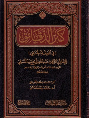 كنز الدقائق (في الفقه الحنفي)