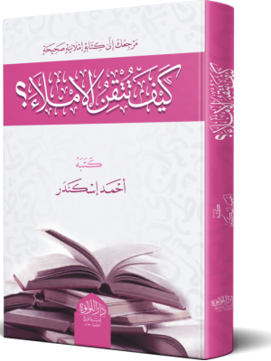 كيف تتقن الإملاء؟ كيف تتقن الإملاء؟