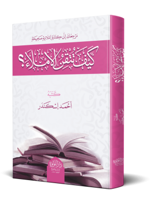 كيف تتقن الإملاء؟ كيف تتقن الإملاء؟