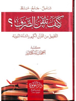 كيف تتقن الصرف؟ التطبيق من القرآن الكريم والسنة النبوية كيف تتقن الصرف؟ التطبيق من القرآن الكريم والسنة النبوية