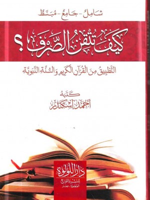 كيف تتقن الصرف؟ التطبيق من القرآن الكريم والسنة النبوية كيف تتقن الصرف؟ التطبيق من القرآن الكريم والسنة النبوية