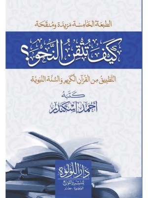 كيف تتقن النحو؟ التطبيق من القرآن الكريم والسنة النبوية كيف تتقن النحو؟ التطبيق من القرآن الكريم والسنة النبوية