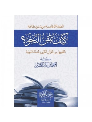 كيف تتقن النحو؟ التطبيق من القرآن الكريم والسنة النبوية كيف تتقن النحو؟ التطبيق من القرآن الكريم والسنة النبوية