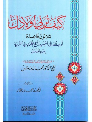 كيف تربي أولادك | أحمد الطيار | مكتبة دار الحجاز