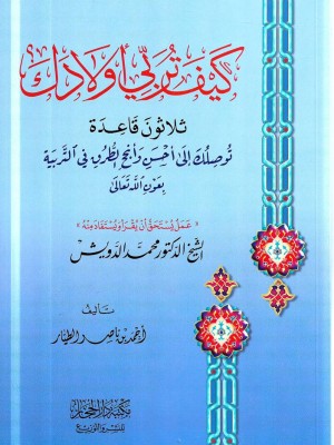 كيف تربي أولادك | أحمد الطيار | مكتبة دار الحجاز كيف تربي أولادك | أحمد الطيار | مكتبة دار الحجاز