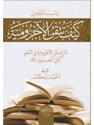 كيف تتقن الآجرومية؟ كيف تتقن الآجرومية؟