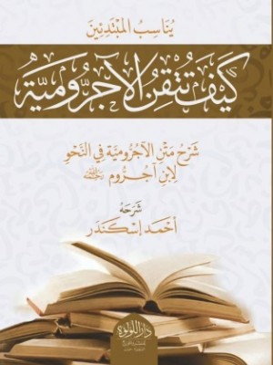 كيف تتقن الآجرومية؟ كيف تتقن الآجرومية؟