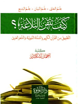 كيف تتقن البلاغة؟ التطبيق من القرآن الكريم والسنة النبوية كيف تتقن البلاغة؟ التطبيق من القرآن الكريم والسنة النبوية
