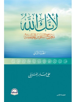 لأنك الله: معراج النفوس المطمئنة (الجزء الثاني) 