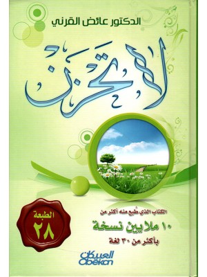 لا تحزن لا تحزن
