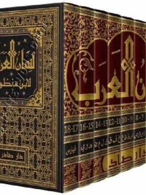 لسان العرب 1-9 مع الفهارس