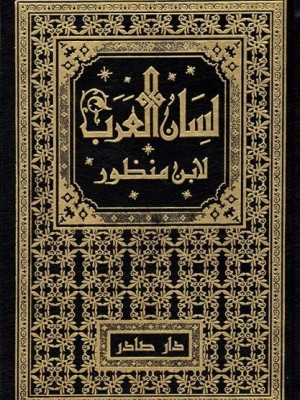 لسان العرب 1-9 مع الفهارس
