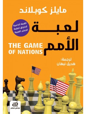 لعبة الأمم لعبة الأمم