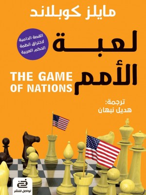 لعبة الأمم لعبة الأمم