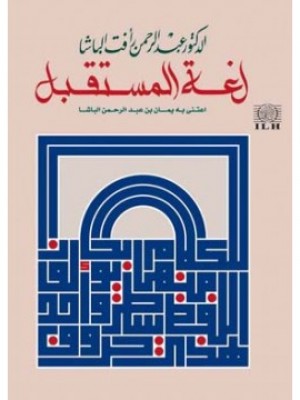 لغة المستقبل لغة المستقبل