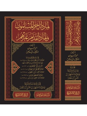 لماذا تأخر المسلمون ولماذا تقدم غيرهم؟ لماذا تأخر المسلمون ولماذا تقدم غيرهم؟