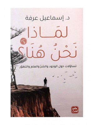 لماذا نحن هنا؟ لماذا نحن هنا؟