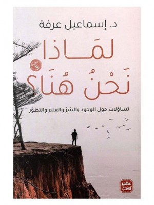 لماذا نحن هنا؟ لماذا نحن هنا؟