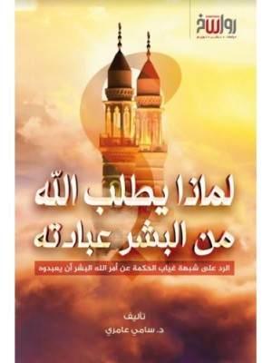 لماذا يطلب الله من البشر عبادته؟ لماذا يطلب الله من البشر عبادته؟