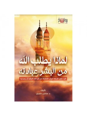لماذا يطلب الله من البشر عبادته؟ لماذا يطلب الله من البشر عبادته؟